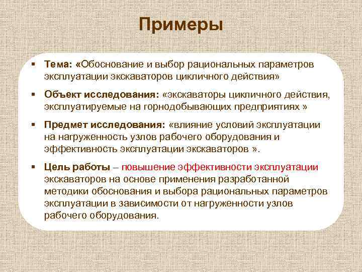 Примеры § Тема: «Обоснование и выбор рациональных параметров эксплуатации экскаваторов цикличного действия» § Объект
