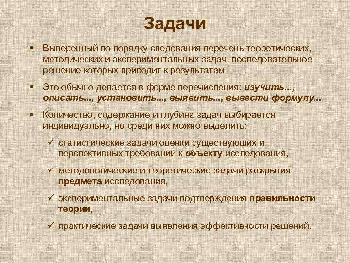 Задачи § Выверенный по порядку следования перечень теоретических, методических и экспериментальных задач, последовательное решение