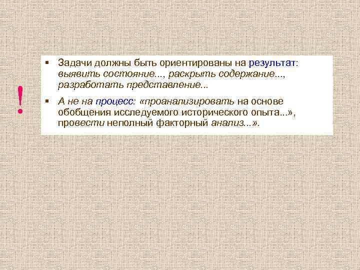 ! § Задачи должны быть ориентированы на результат: выявить состояние. . . , раскрыть