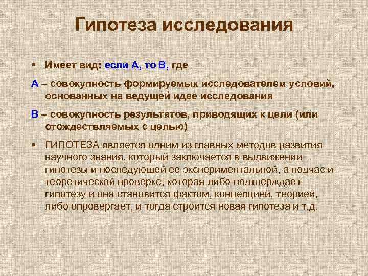 Гипотеза исследования § Имеет вид: если А, то В, где А – совокупность формируемых