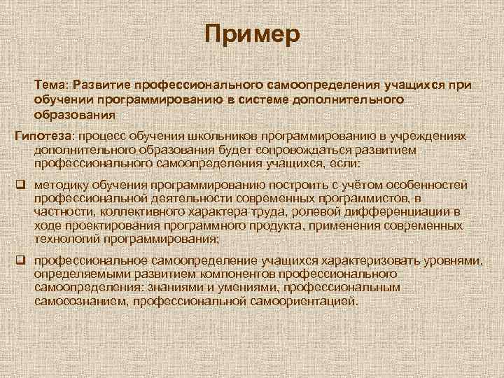 Пример Тема: Развитие профессионального самоопределения учащихся при обучении программированию в системе дополнительного образования Гипотеза: