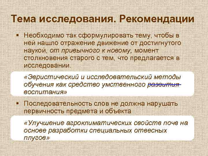 Тема исследования. Рекомендации § Необходимо так сформулировать тему, чтобы в ней нашло отражение движение