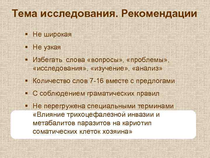 Тема исследования. Рекомендации § Не широкая § Не узкая § Избегать слова «вопросы» ,