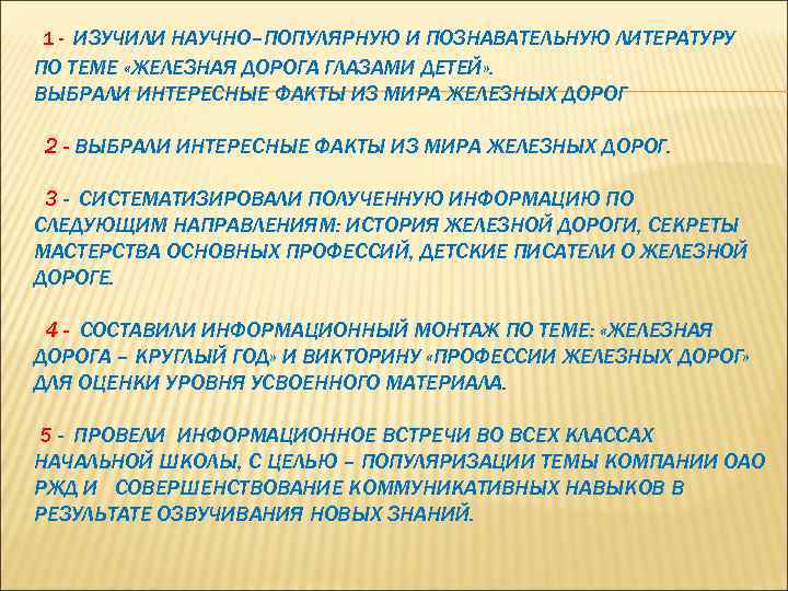 1 - ИЗУЧИЛИ НАУЧНО–ПОПУЛЯРНУЮ И ПОЗНАВАТЕЛЬНУЮ ЛИТЕРАТУРУ ПО ТЕМЕ «ЖЕЛЕЗНАЯ ДОРОГА ГЛАЗАМИ ДЕТЕЙ» .