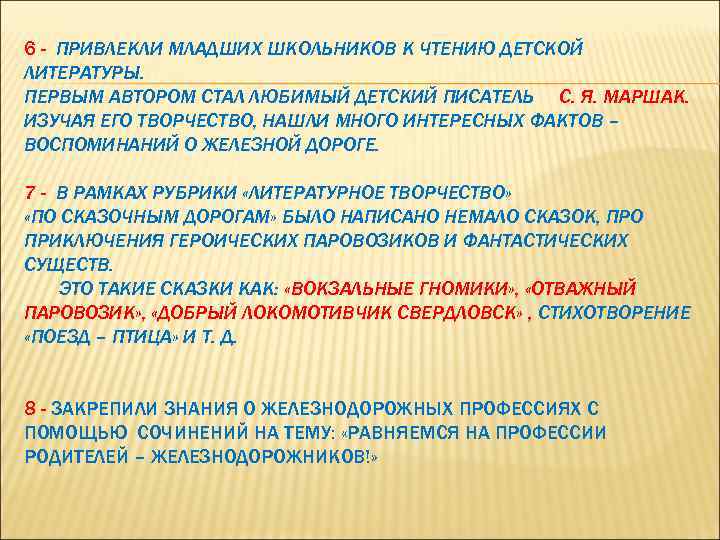 6 - ПРИВЛЕКЛИ МЛАДШИХ ШКОЛЬНИКОВ К ЧТЕНИЮ ДЕТСКОЙ ЛИТЕРАТУРЫ. ПЕРВЫМ АВТОРОМ СТАЛ ЛЮБИМЫЙ ДЕТСКИЙ