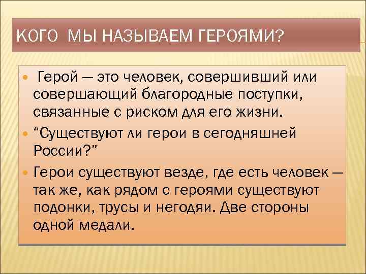 КОГО МЫ НАЗЫВАЕМ ГЕРОЯМИ? Герой — это человек, совершивший или совершающий благородные поступки, связанные