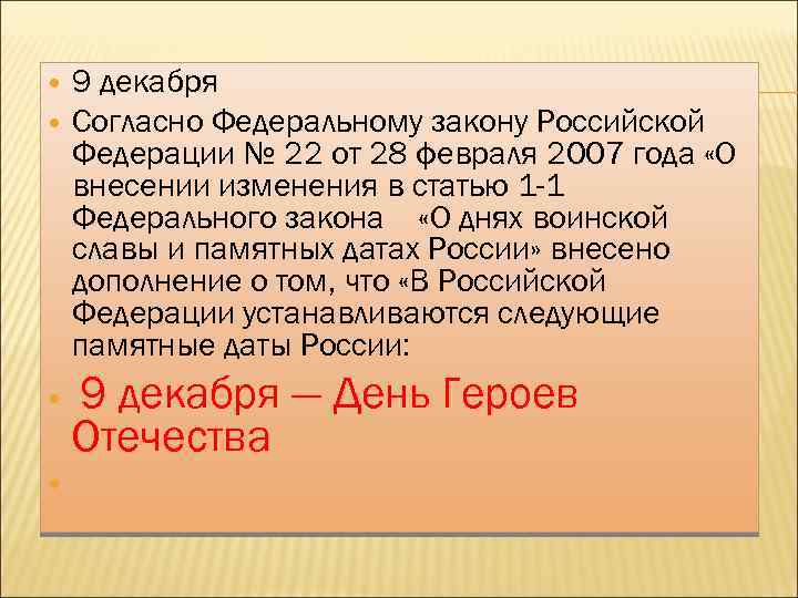  9 декабря Согласно Федеральному закону Российской Федерации № 22 от 28 февраля 2007