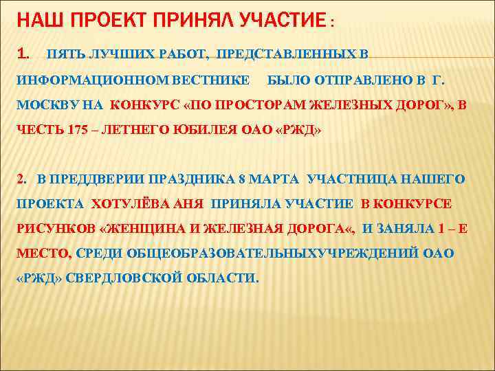 НАШ ПРОЕКТ ПРИНЯЛ УЧАСТИЕ : 1. ПЯТЬ ЛУЧШИХ РАБОТ, ПРЕДСТАВЛЕННЫХ В ИНФОРМАЦИОННОМ ВЕСТНИКЕ БЫЛО