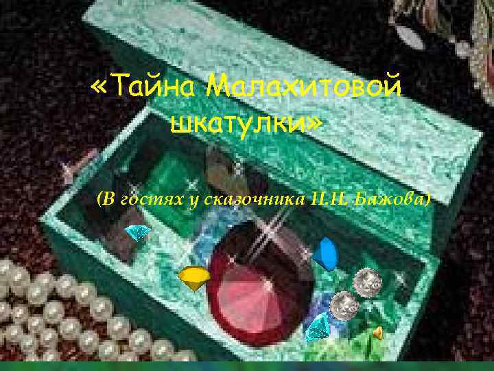  «Тайна Малахитовой шкатулки» (В гостях у сказочника П. П. Бажова) 