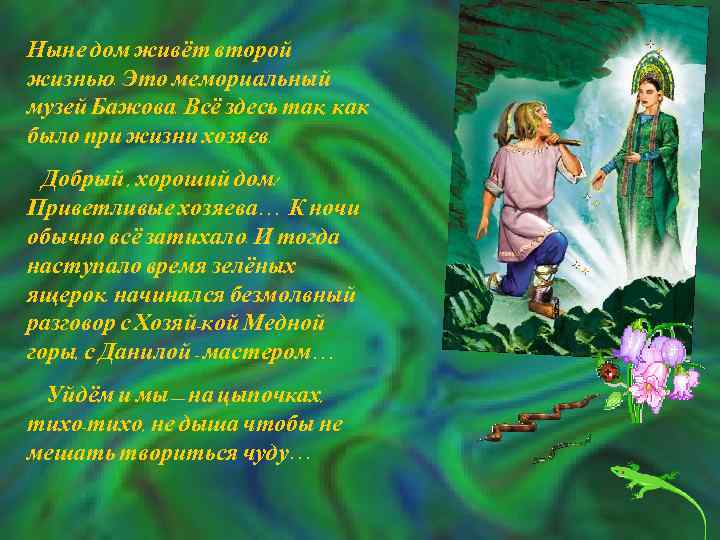 Ныне дом живёт второй жизнью. Это мемориальный музей Бажова. Всё здесь так, как было