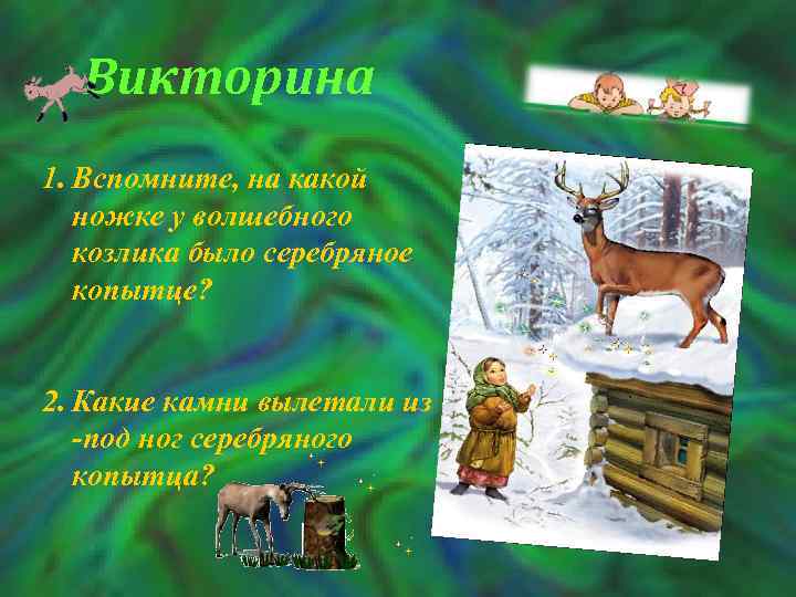 Викторина 1. Вспомните, на какой ножке у волшебного козлика было серебряное копытце? 2. Какие