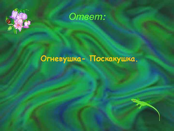 Ответ: Огневушка- Поскакушка. 