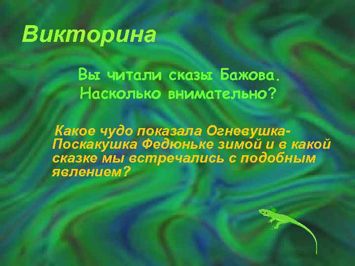 Викторина Вы читали сказы Бажова. Насколько внимательно? Какое чудо показала Огневушка. Поскакушка Федюньке зимой