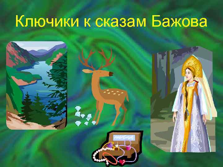 Ключики к сказам Бажова 