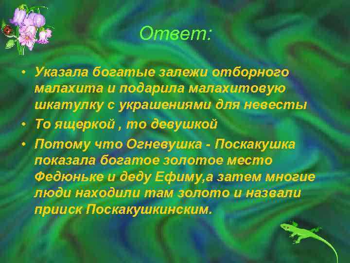 Ответ: • Указала богатые залежи отборного малахита и подарила малахитовую шкатулку с украшениями для