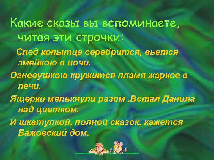 Какие сказы вы вспоминаете, читая эти строчки: След копытца серебрится, вьется змейкою в ночи.