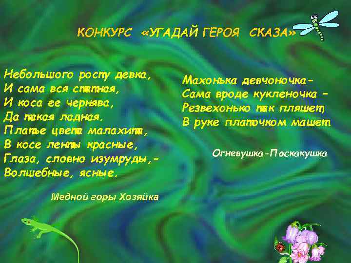 КОНКУРС «УГАДАЙ ГЕРОЯ СКАЗА» Небольшого росту девка, И сама вся статная, И коса ее