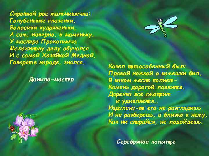 Сироткой рос мальчишечка: Голубенькие глазенки, Волосики кудрявеньки, А сам, наверно, в маменьку. У мастера