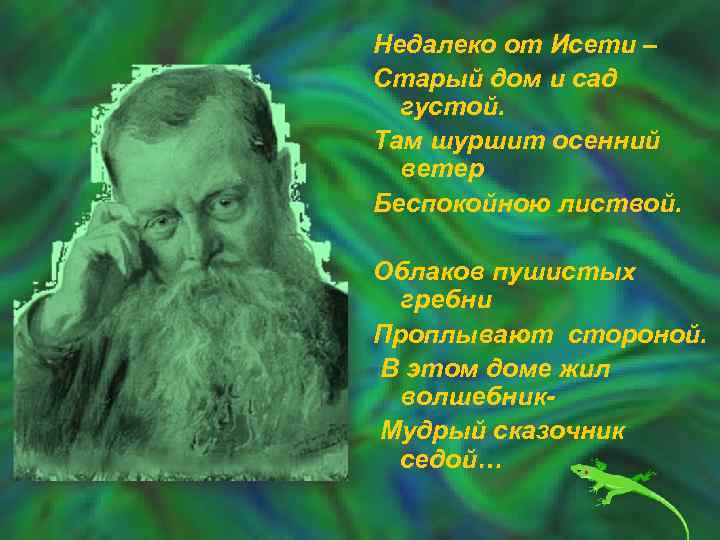 Недалеко от Исети – Старый дом и сад густой. Там шуршит осенний ветер Беспокойною