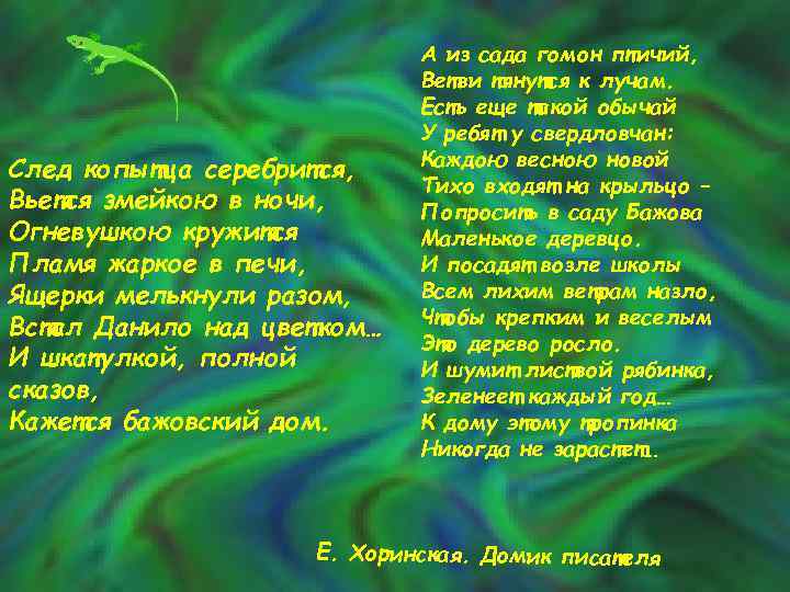 След копытца серебрится, Вьется змейкою в ночи, Огневушкою кружится Пламя жаркое в печи, Ящерки