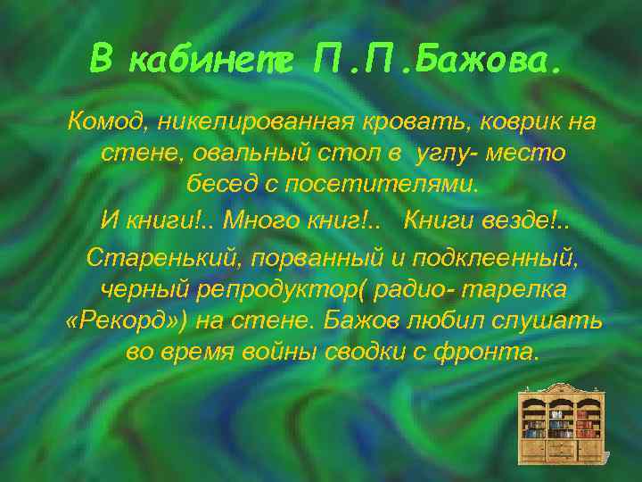 В кабинете П. П. Бажова. Комод, никелированная кровать, коврик на стене, овальный стол в