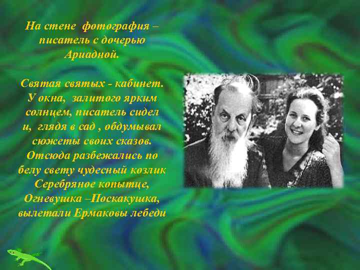 На стене фотография – писатель с дочерью Ариадной. Святая святых - кабинет. У окна,