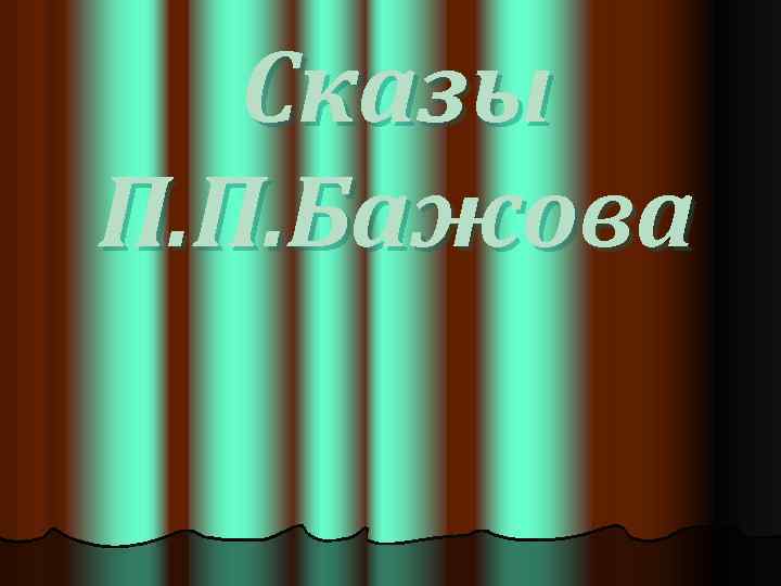 Сказы П. П. Бажова 