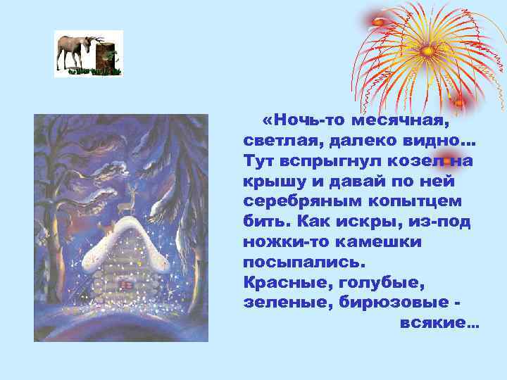 «Ночь-то месячная, светлая, далеко видно… Тут вспрыгнул козел на крышу и давай по