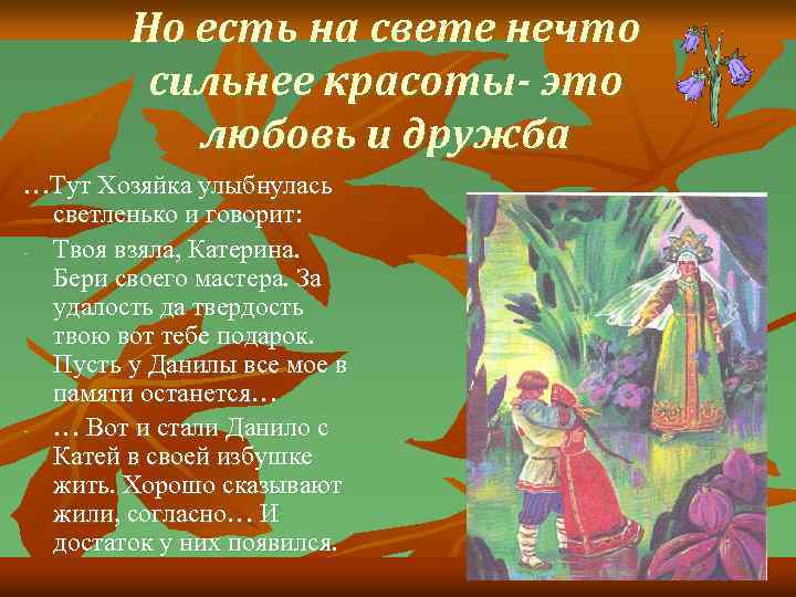 Но есть на свете нечто сильнее красоты- это любовь и дружба …Тут Хозяйка улыбнулась