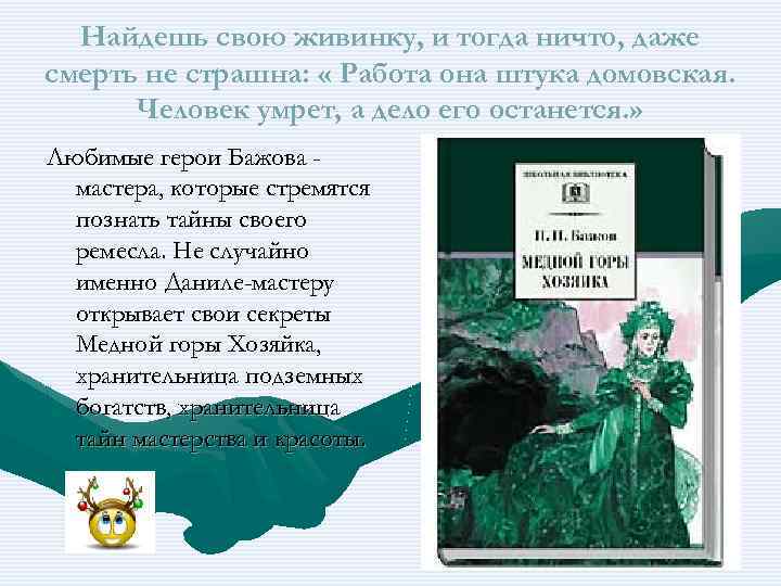 Найдешь свою живинку, и тогда ничто, даже смерть не страшна: « Работа она штука