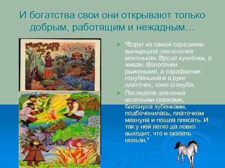 И богатства свои они открывают только добрым, работящим и нежадным… "Вдруг из самой серединки