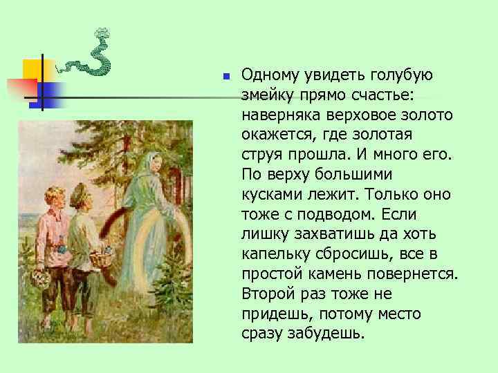 n Одному увидеть голубую змейку прямо счастье: наверняка верховое золото окажется, где золотая струя