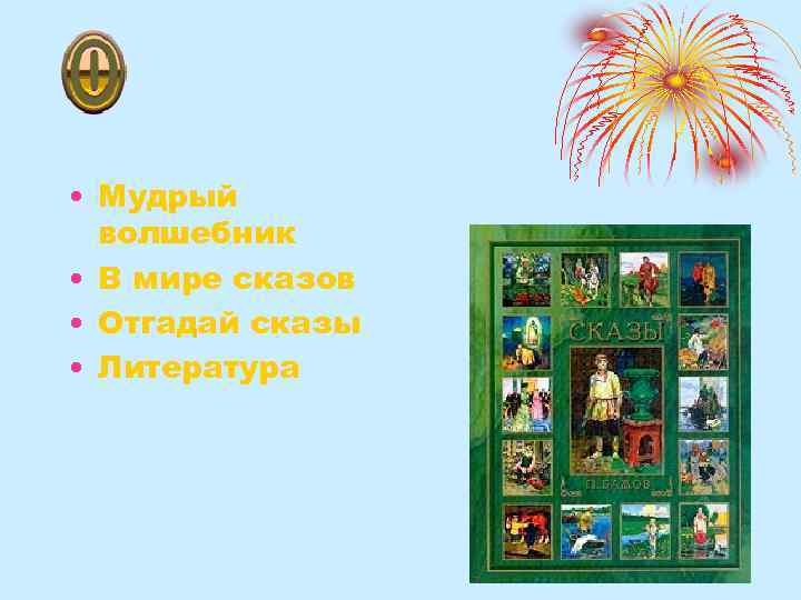  • Мудрый волшебник • В мире сказов • Отгадай сказы • Литература 