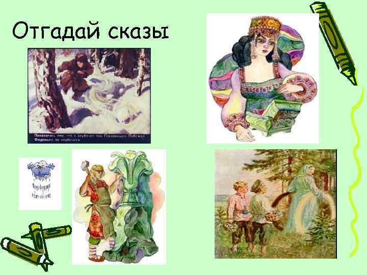 Отгадай сказы 