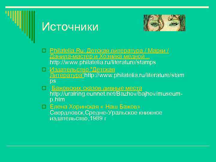 Источники o Philatelia. Ru: Детская литература / Марки / Данила-мастер и Хозяйка медной. .