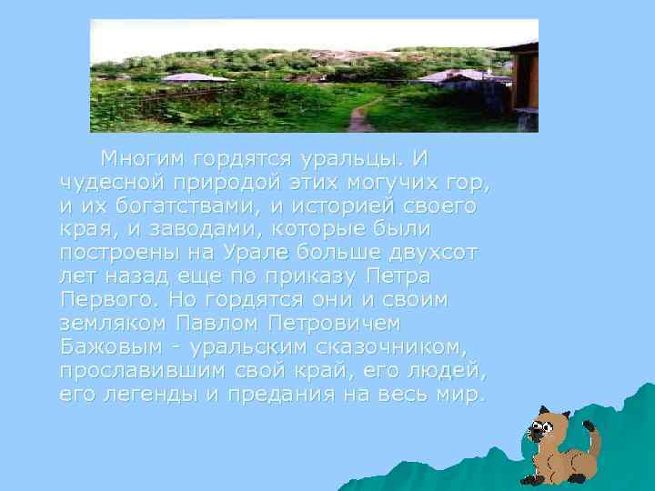 Многим гордятся уральцы. И чудесной природой этих могучих гор, и их богатствами, и историей