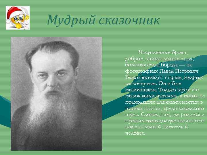 Мудрый сказочник Насупленные брови, добрые, внимательные глаза, большая седая борода — на фотографиях Павел