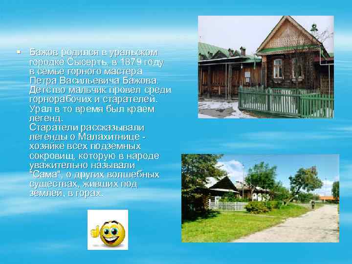 § Бажов родился в уральском городке Сысерть, в 1879 году в семье горного мастера