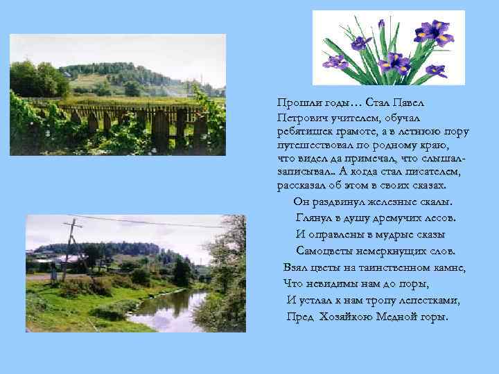 Прошли годы… Стал Павел Петрович учителем, обучал ребятишек грамоте, а в летнюю пору путешествовал