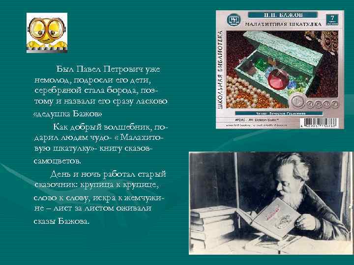 Был Павел Петрович уже немолод, подросли его дети, серебряной стала борода, поэтому и назвали