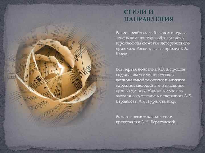 СТИЛИ И НАПРАВЛЕНИЯ Ранее преобладала бытовая опера, а теперь композиторы обращались к героическим сюжетам