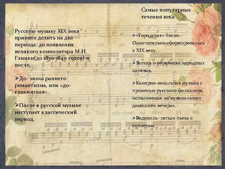 Самые популярные течения века Русскую музыку XIX века принято делить на два периода: до