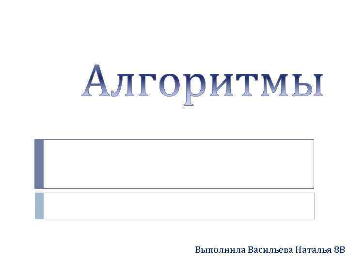 Выполнила Васильева Наталья 8 В 