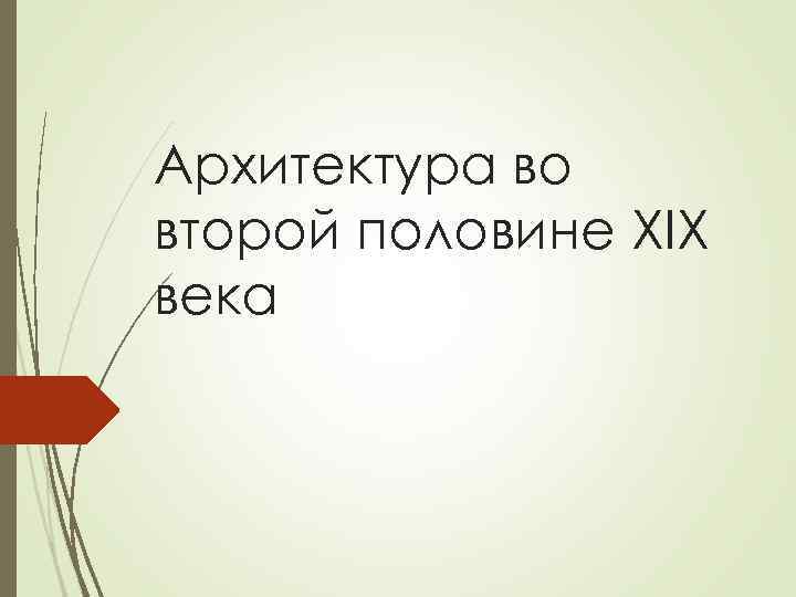 Архитектура во второй половине XIX века 