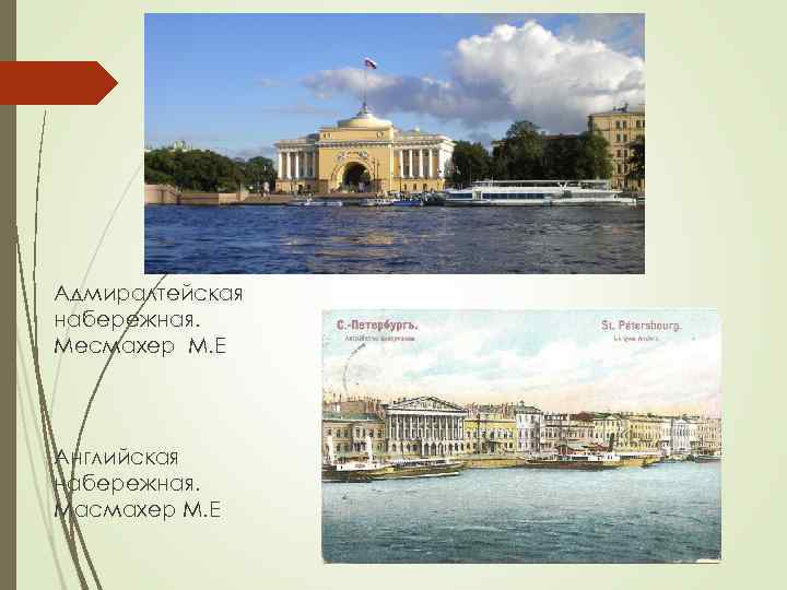 Адмиралтейская набережная. Месмахер М. Е Английская набережная. Масмахер М. Е 