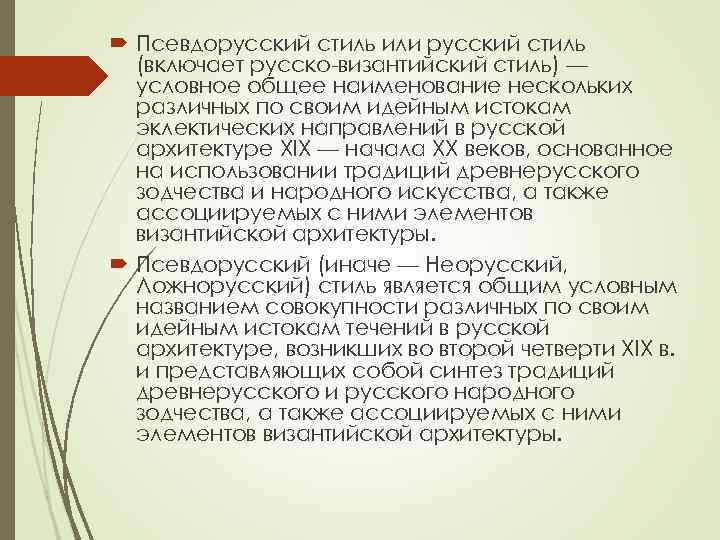  Псевдорусский стиль или русский стиль (включает русско-византийский стиль) — условное общее наименование нескольких