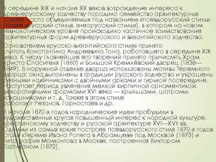  В середине XIX и начале XX веков возрождение интереса к древнерусскому зодчеству породило