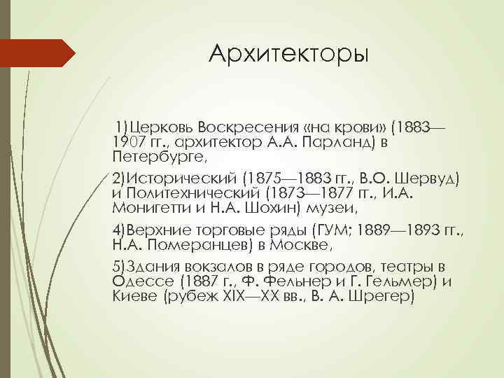Архитекторы 1)Церковь Воскресения «на крови» (1883— 1907 гг. , архитектор А. А. Парланд) в