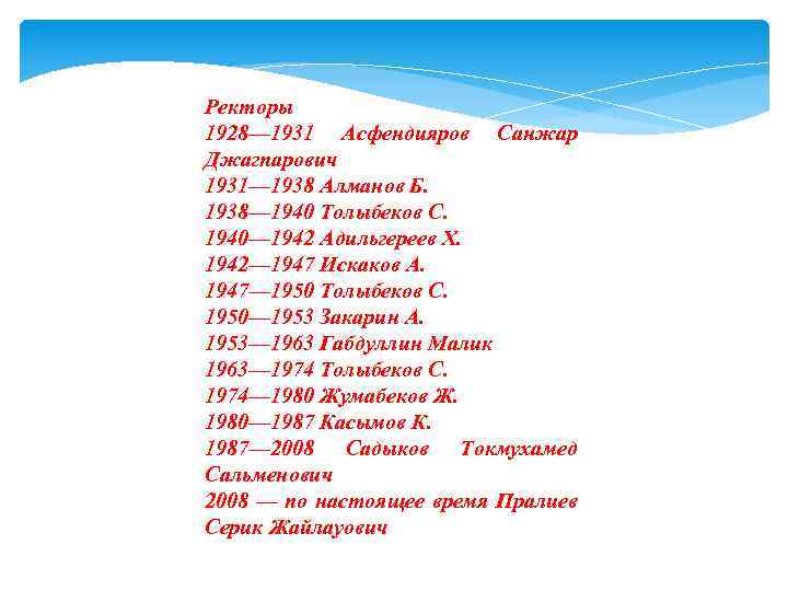 Ректоры 1928— 1931 Асфендияров Санжар Джагпарович 1931— 1938 Алманов Б. 1938— 1940 Толыбеков С.