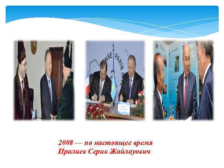 2008 — по настоящее время Пралиев Серик Жайлауович 